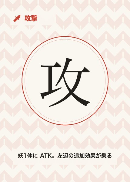攻