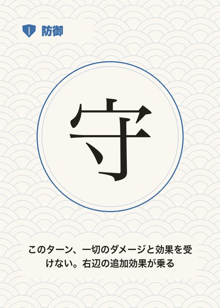 守
