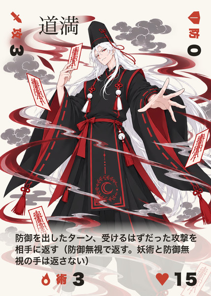 道満の進化面