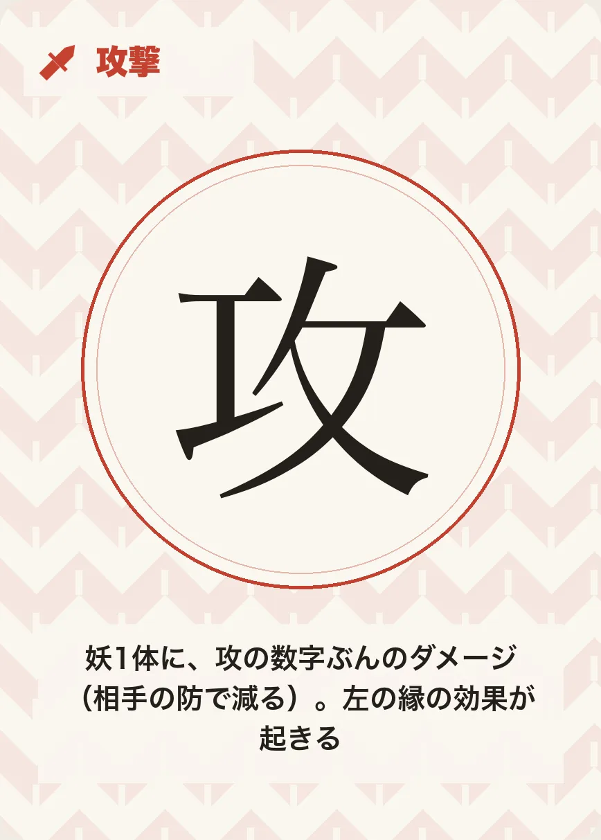 手札 攻撃
