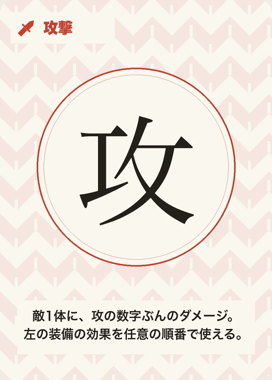 手札 攻撃