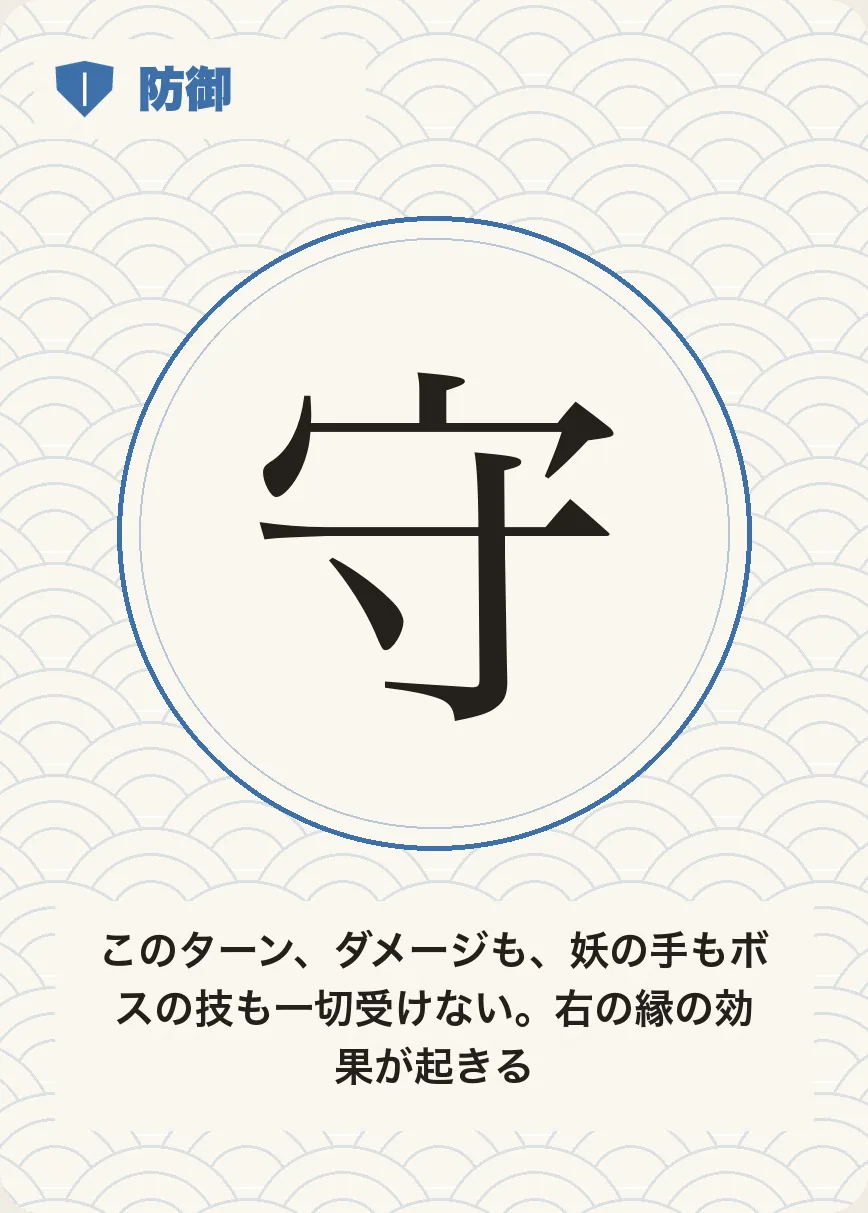手札 防御