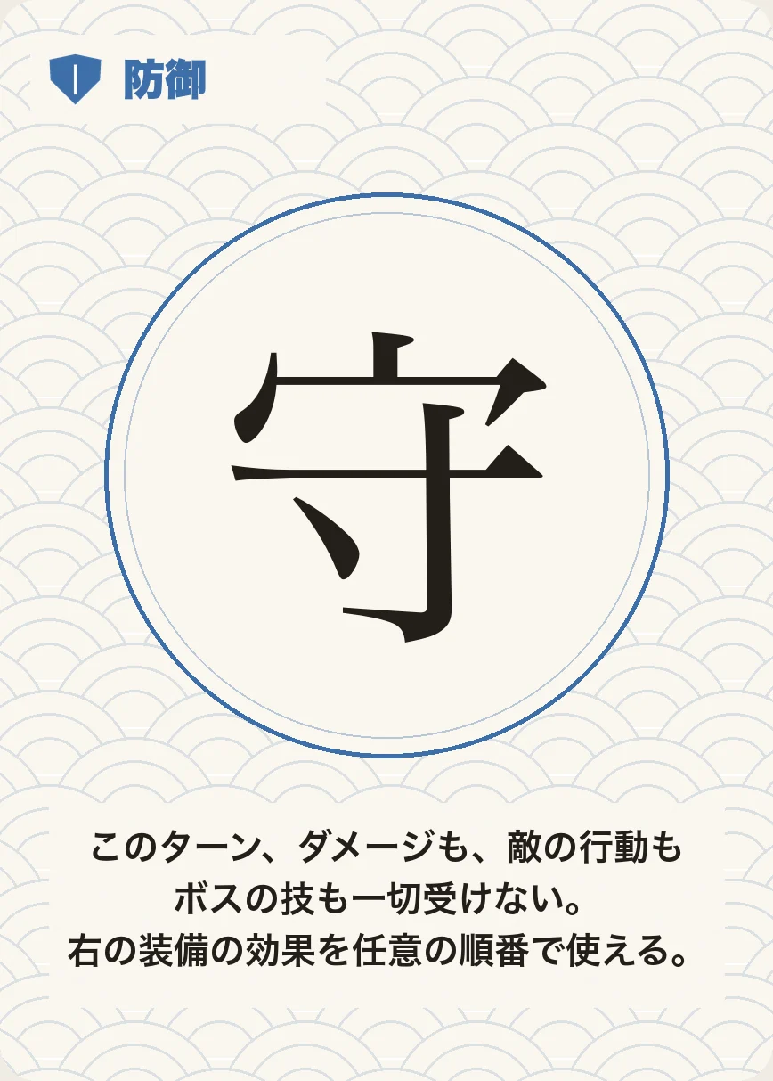 手札 防御