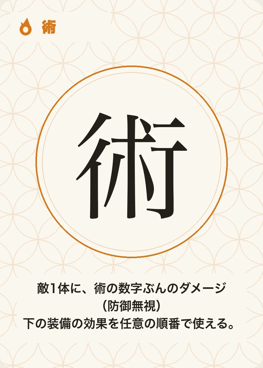 手札 術